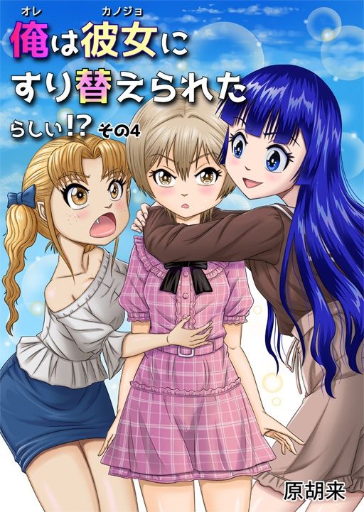 俺は彼女にすり替えられたらしい！？ その4 サンプル1ページ目