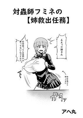 対蟲師フミネの【姉救出任務】 サンプル1ページ目