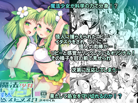 魔法少女VS怪人ペストマスク