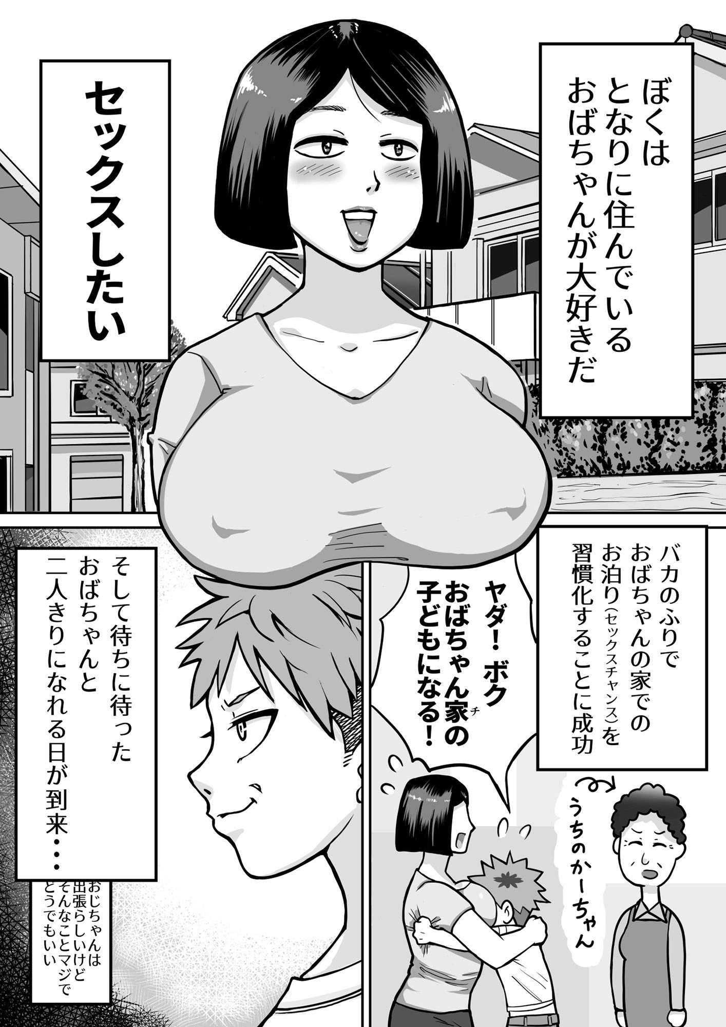 僕の大好きなおばちゃん サンプル1ページ目