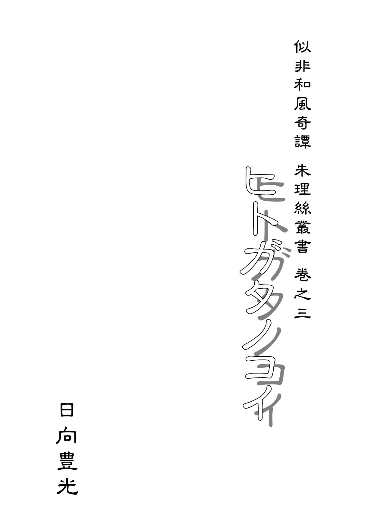 ヒトガタノコイ サンプル1ページ目