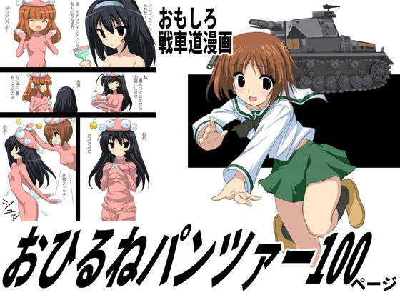 おひるねパンツァー100ページ