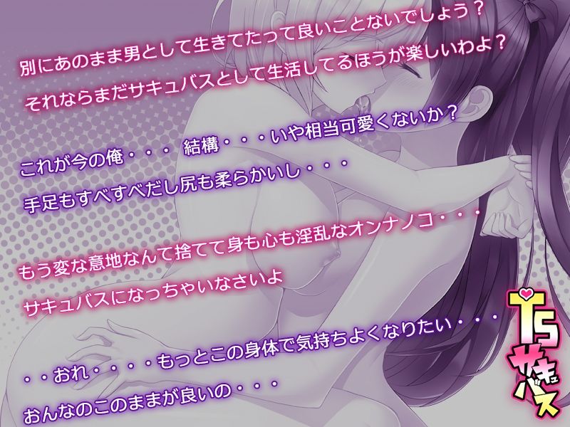 TSサキュバス 〜行き倒れのサキュバスを助けたら女体化させられました。女の子の体ってこんなに気持ちいいの！？〜 サンプル4ページ目