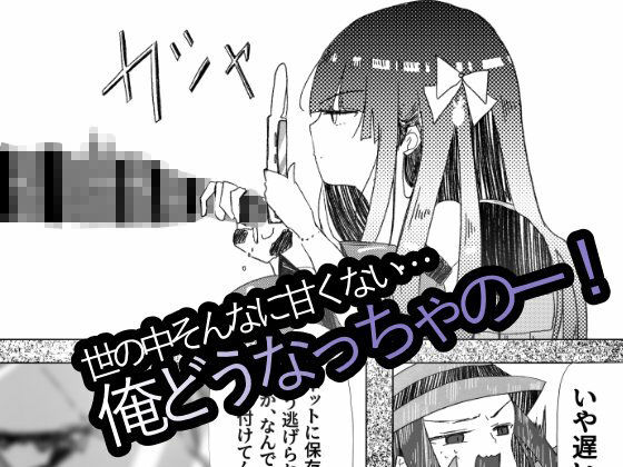 露出狂女装マゾがメス○キに包茎をいじめられて時間も金も貢ぎ奴●となり人生を破壊されるお話★ サンプル3ページ目