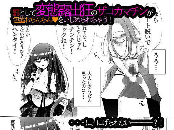 露出狂女装マゾがメス○キに包茎をいじめられて時間も金も貢ぎ奴●となり人生を破壊されるお話★ サンプル4ページ目