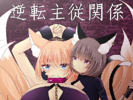 逆転主従関係