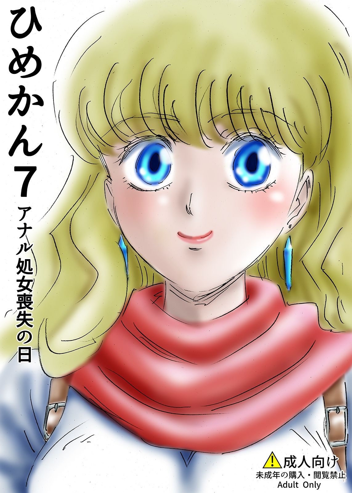 ひめかん7アナル処女喪失の日 サンプル1ページ目