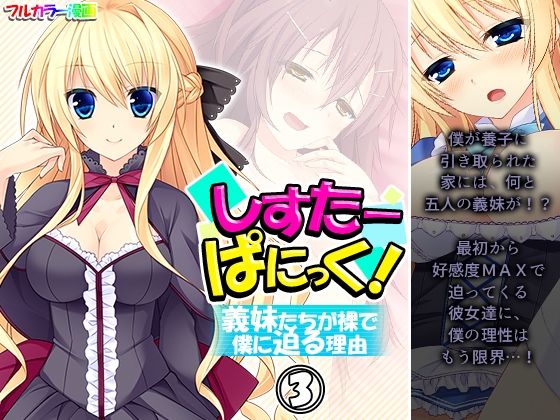 しすたーぱにっく！ 義妹たちが裸で僕に迫る理由 3巻
