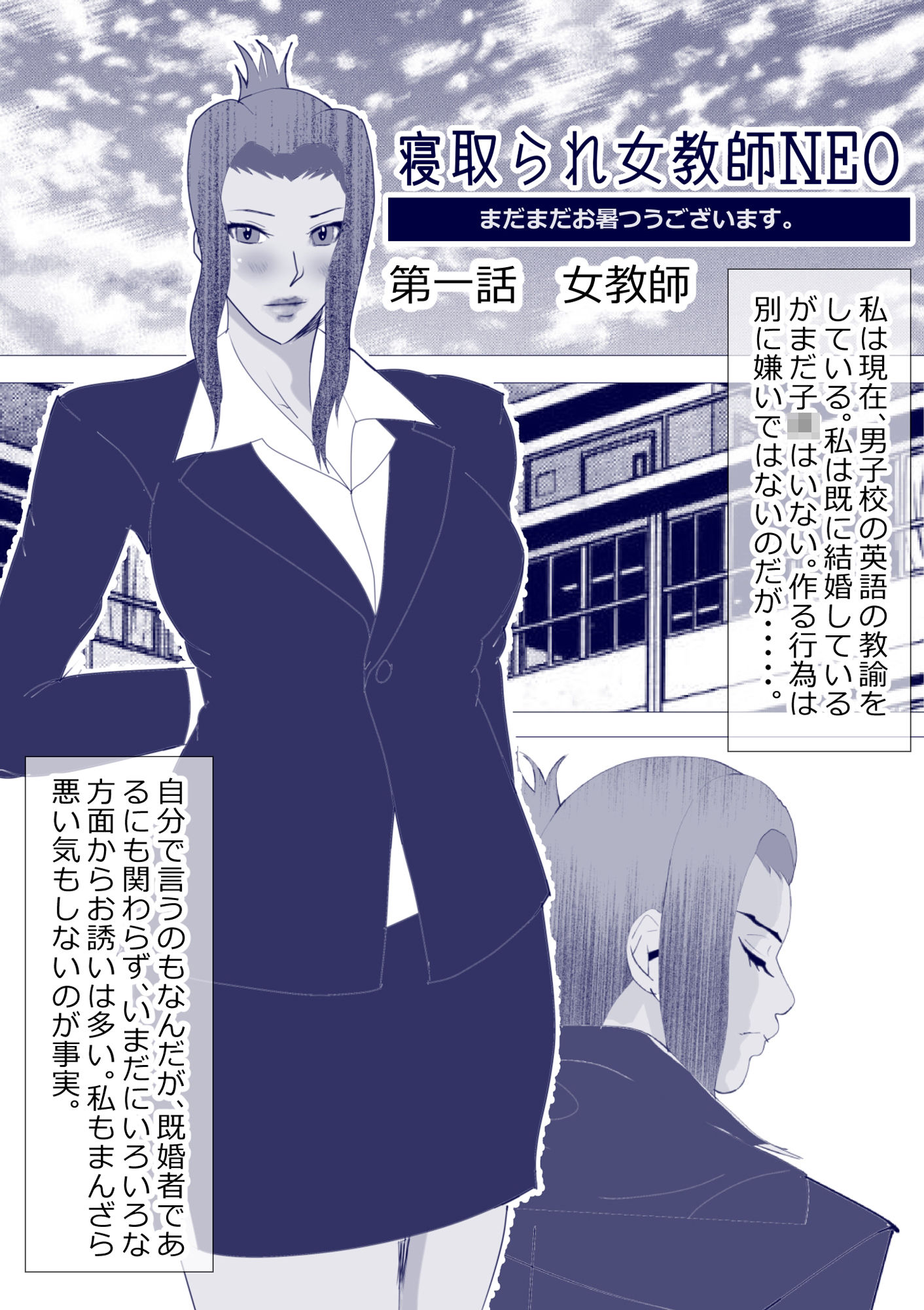取られ女教師NEO サンプル1ページ目
