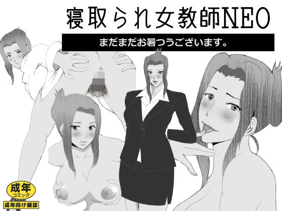 取られ女教師NEO