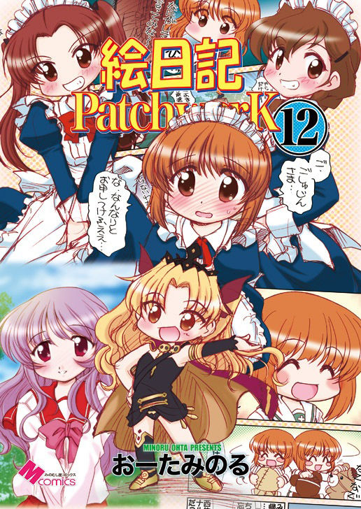 絵日記パッチワーク12 サンプル1ページ目
