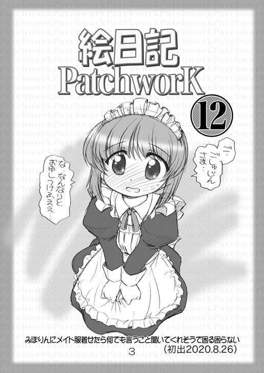 絵日記パッチワーク12 サンプル2ページ目
