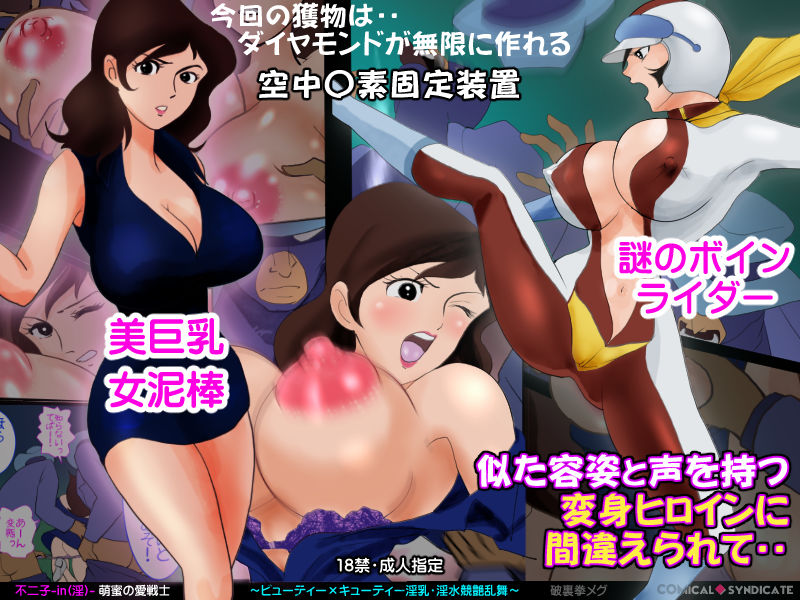 不二子-in（淫）-萌蜜の愛戦士 〜ビューティー×キューティー 淫乳・淫水・競艶乱舞〜 サンプル1ページ目