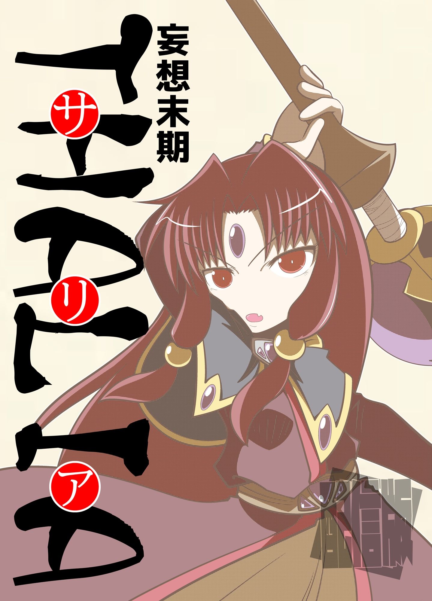 ミカミ伝クロス「妄想末期サリア」 サンプル1ページ目