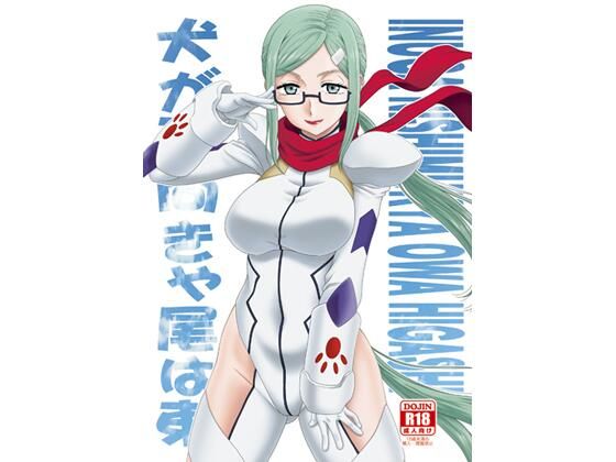犬が西向きゃ尾は東