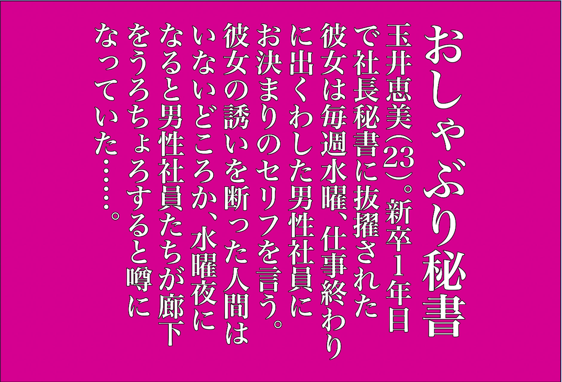 ウチの新人秘書は、毎週水曜日に会社の男性社員を誰でも一人だけHにいじめるおしゃぶり姫 サンプル1ページ目