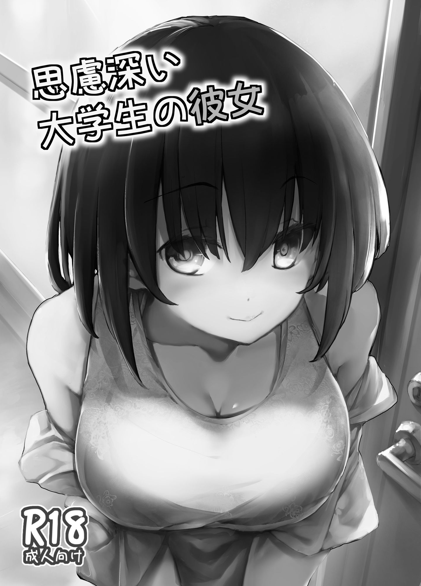 思慮深い大学生の彼女 サンプル1ページ目