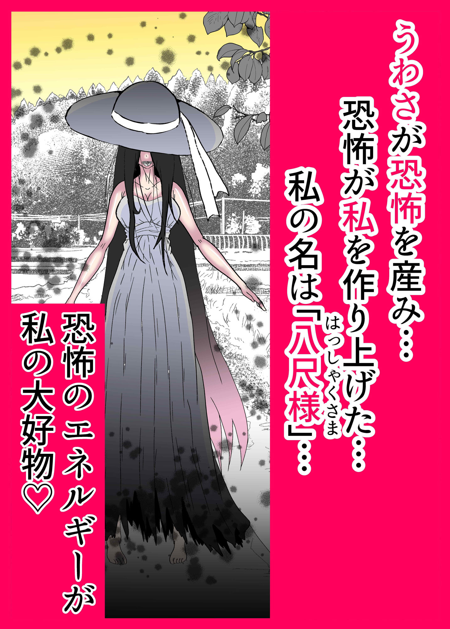 八尺様が夜●いにくるぞ サンプル1ページ目
