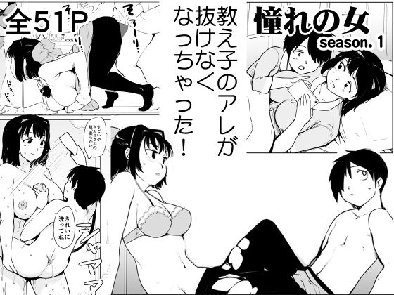 憧れの女 season.1 「教え子のアレが抜けなくなっちゃった！？」編 FANZA版