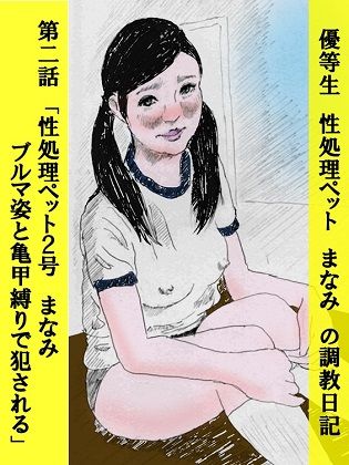 優等生 性処理ペット まなみ の調教日記 第2話 サンプル1ページ目