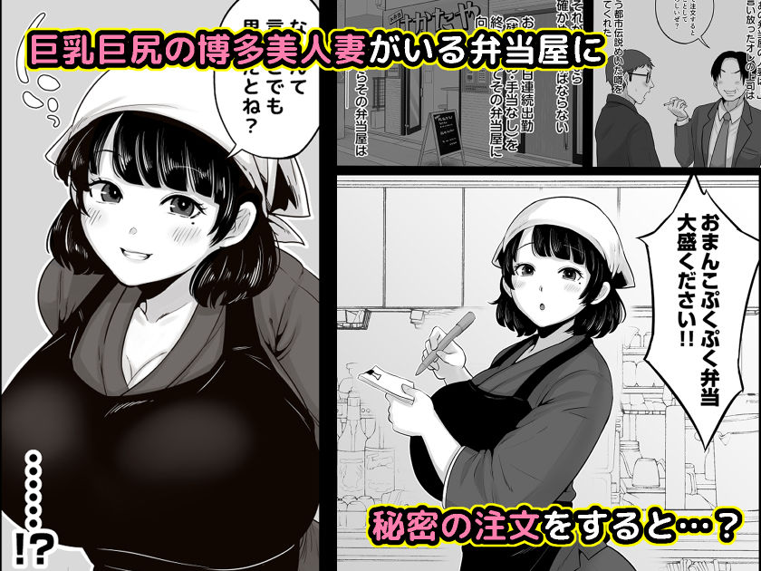 弁当屋の博多美人妻と濃厚セックスしまくった話 サンプル1ページ目