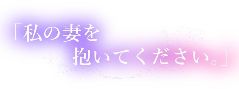 私の妻を抱いてください。 サンプル1ページ目