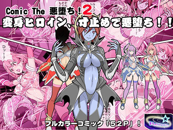Comic The 悪堕ち！2「変身ヒロイン、寸止めで悪堕ち！！」