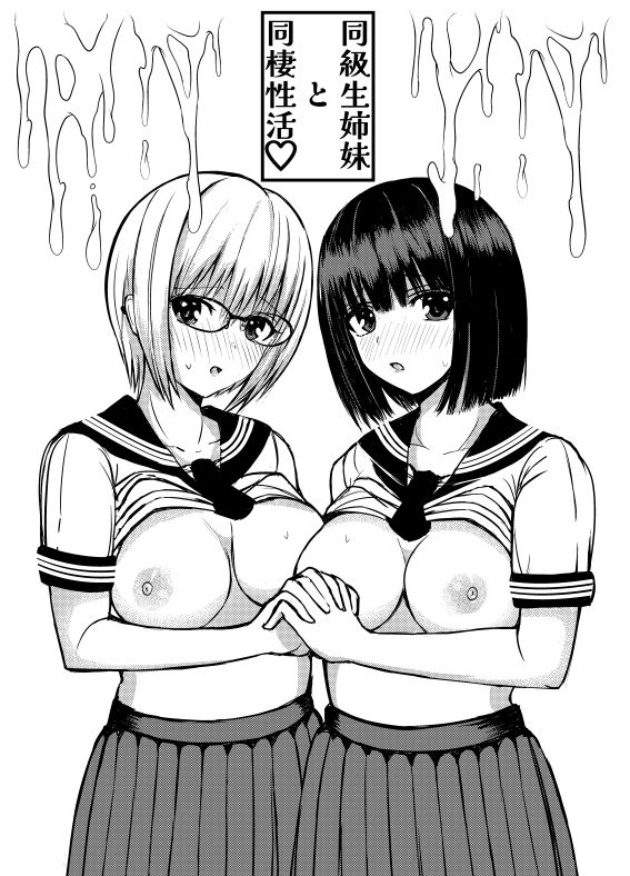 クラスのセーラー服巨乳姉妹とムラムラ同棲生活始めます！ サンプル2ページ目