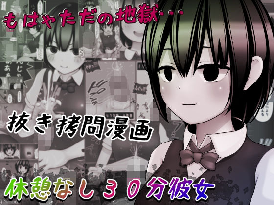 休憩なし30分彼女〜もう枯渇してるって！！〜