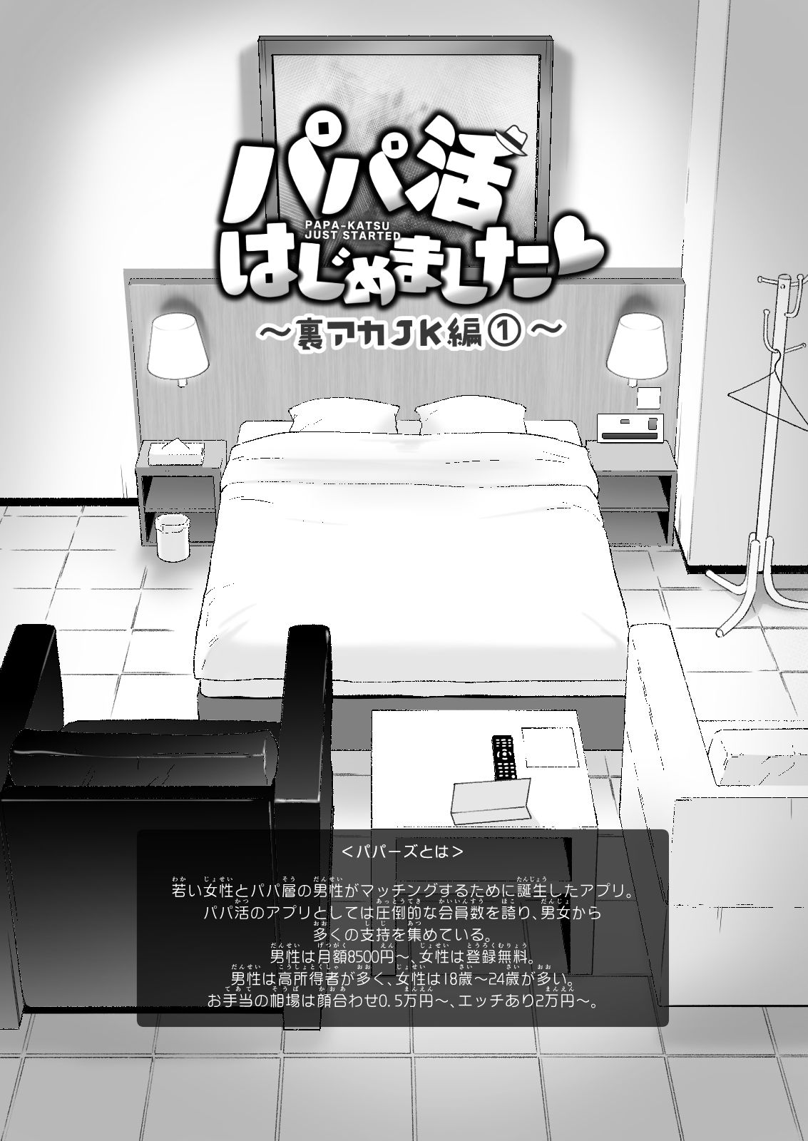 パパ活はじめました3〜裏アカJK編（1）〜 サンプル3ページ目