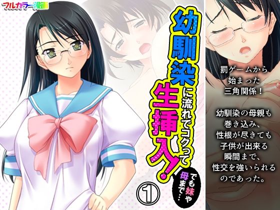 幼馴染に流れでコクって生挿入！でも妹や母まで…… 1巻