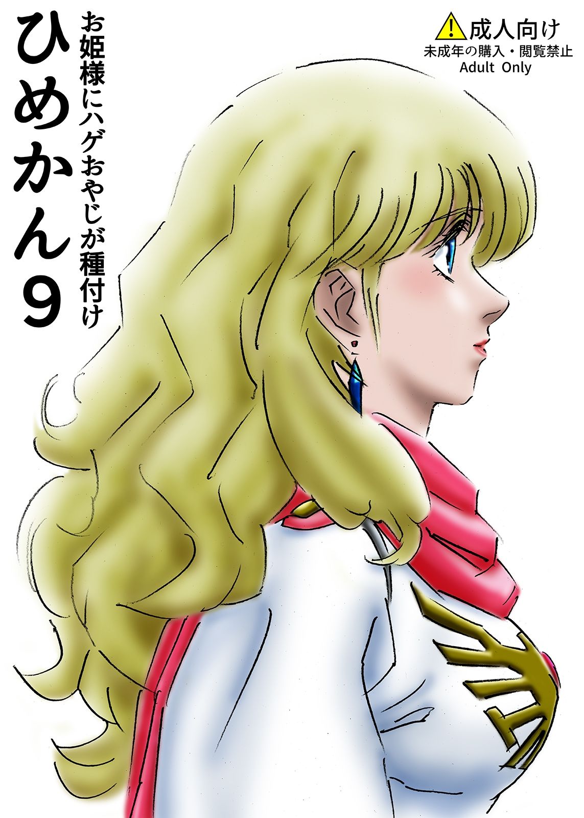 ひめかん9お姫様にハゲおやじが種付け サンプル1ページ目