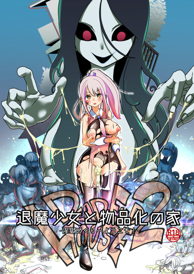 デッドエンドハウス2-退魔少女と物品化の家- サンプル10ページ目