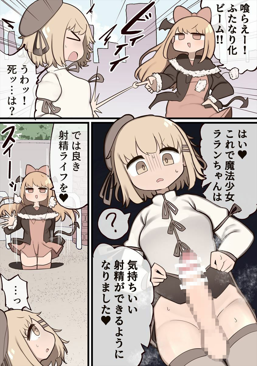 ふたなり魔法少女 〜敵にちんちん生やされたのでセックスしてもいいよね？〜 サンプル1ページ目