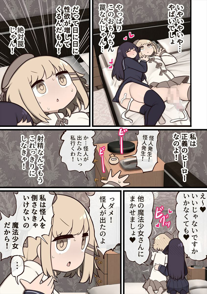ふたなり魔法少女 〜敵にちんちん生やされたのでセックスしてもいいよね？〜 サンプル7ページ目