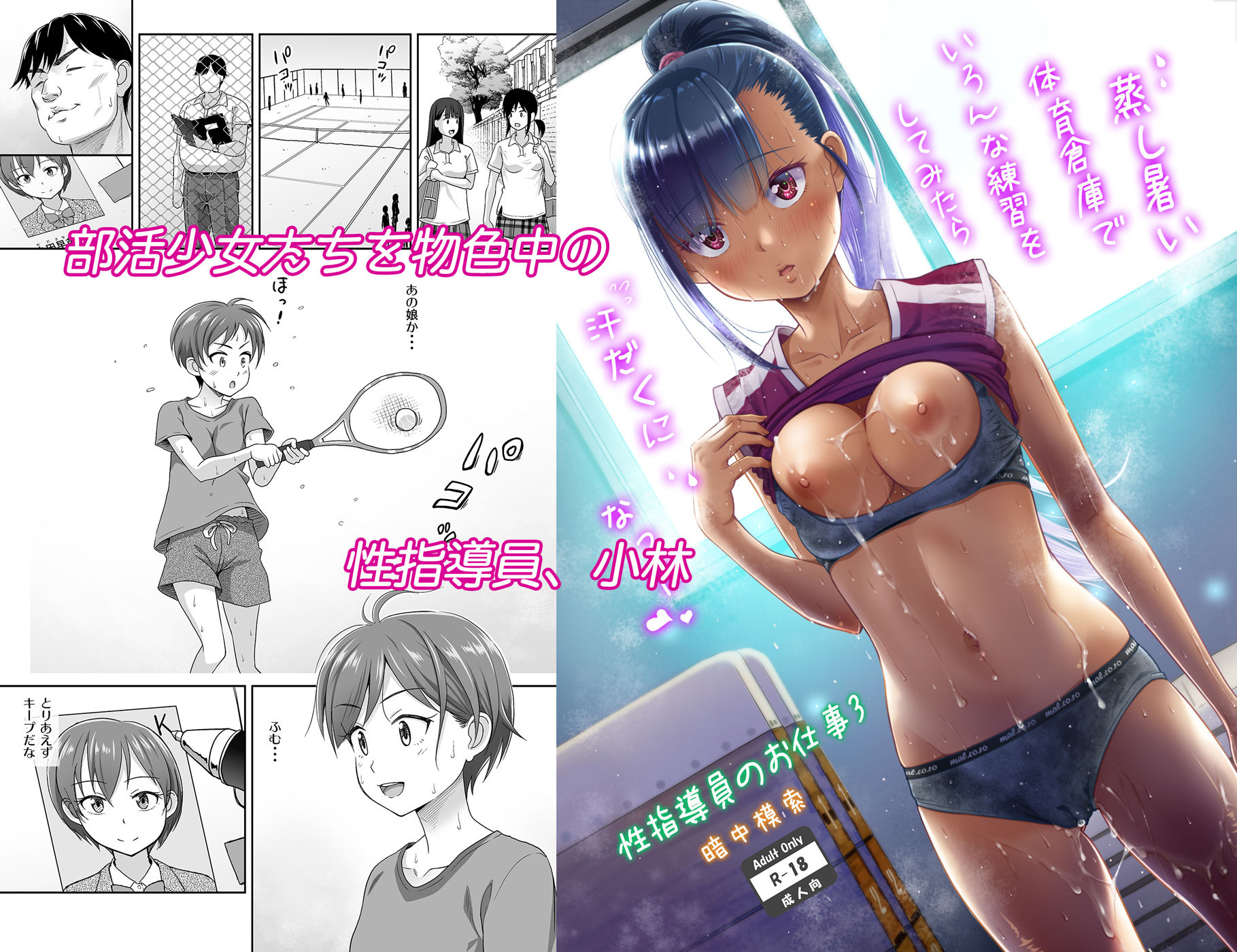 性指導員のお仕事3 蒸し暑い体育倉庫でいろんな練習をしてみたら汗だくになった サンプル1ページ目