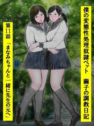 性処理ペット繭子の調教日記 第11話 サンプル1ページ目