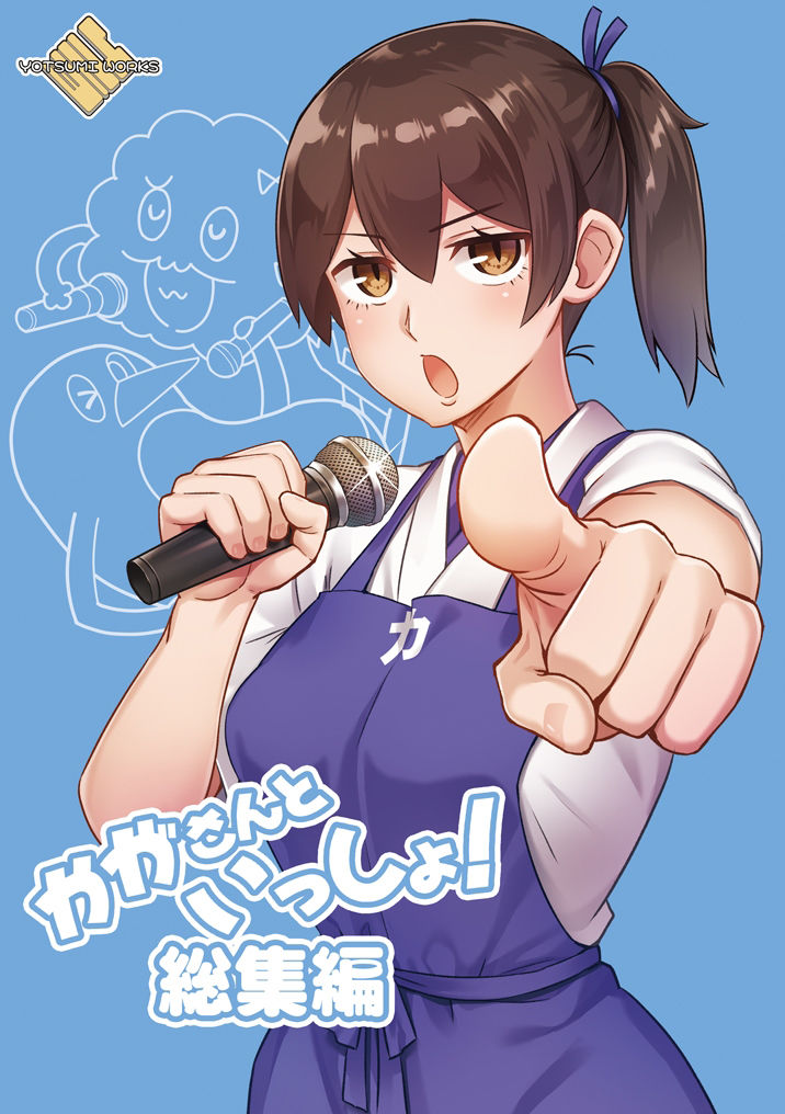 かがさんといっしょ！総集編 サンプル1ページ目