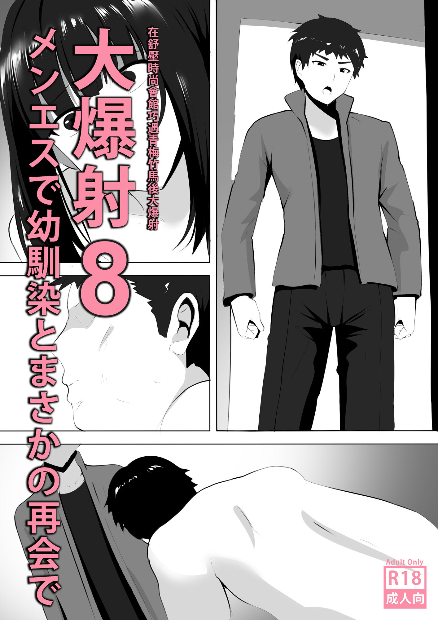 メンエスで幼馴染とまさかの再会で大爆射 8 - 在舒壓時尚會館巧遇青梅竹馬大爆射 8 サンプル1ページ目