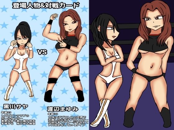 レズバトルプロレズ サンプル1ページ目