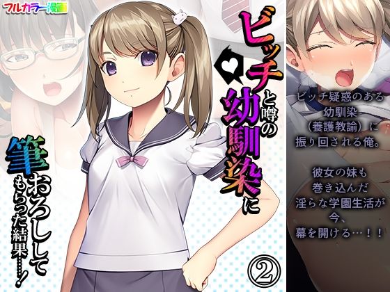 ビッチと噂の幼馴染に筆おろししてもらった結果……！ 2巻
