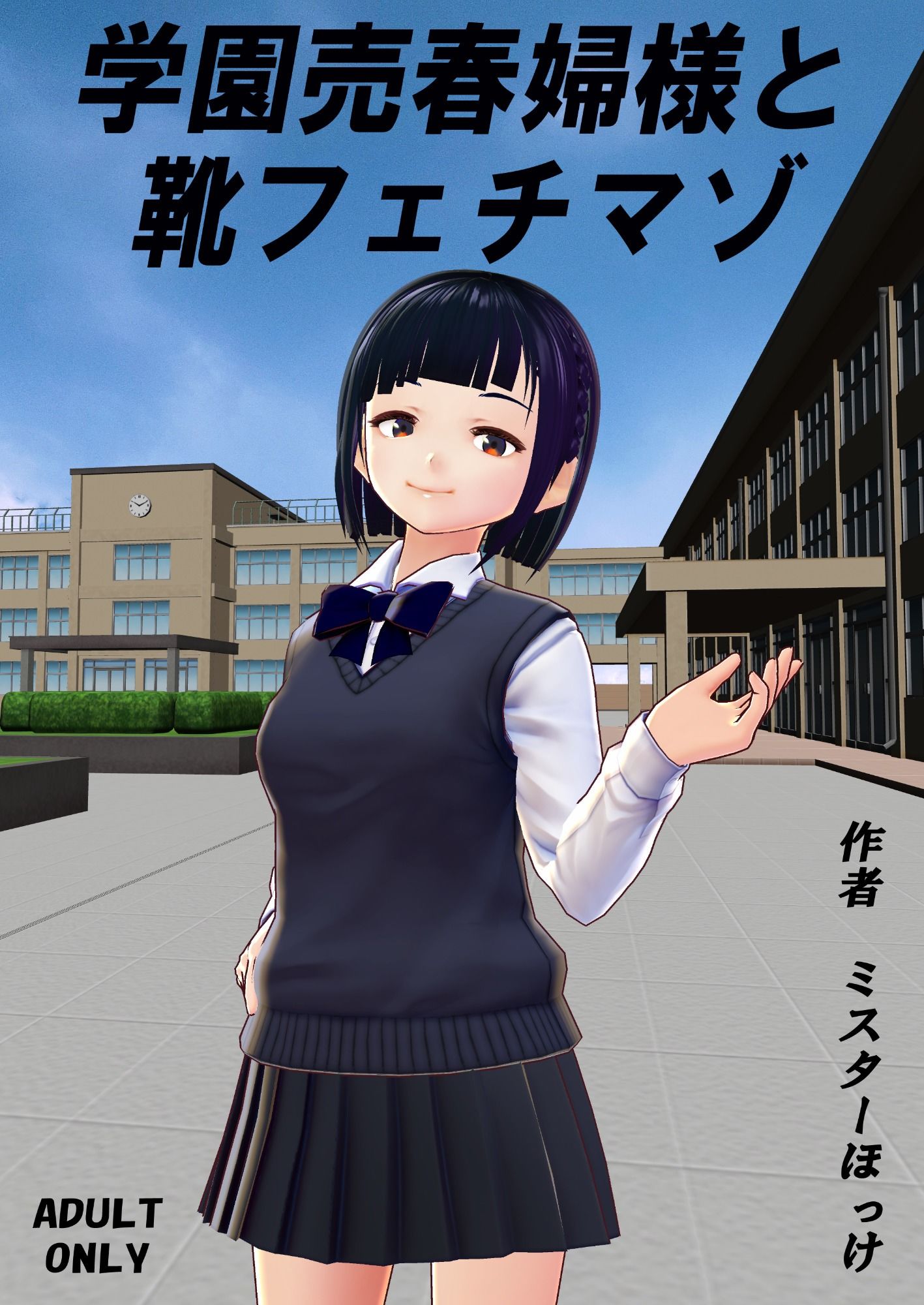 学園売春婦様と靴フェチマゾ サンプル1ページ目