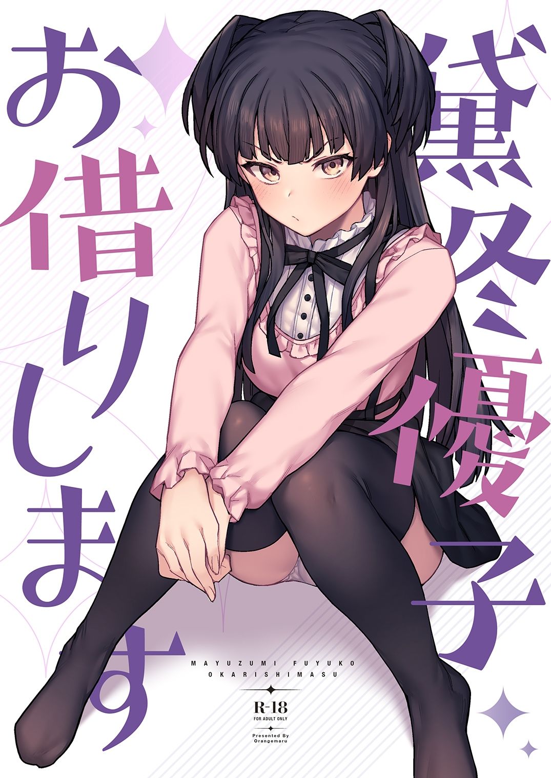 黛冬優子お借りします サンプル1ページ目