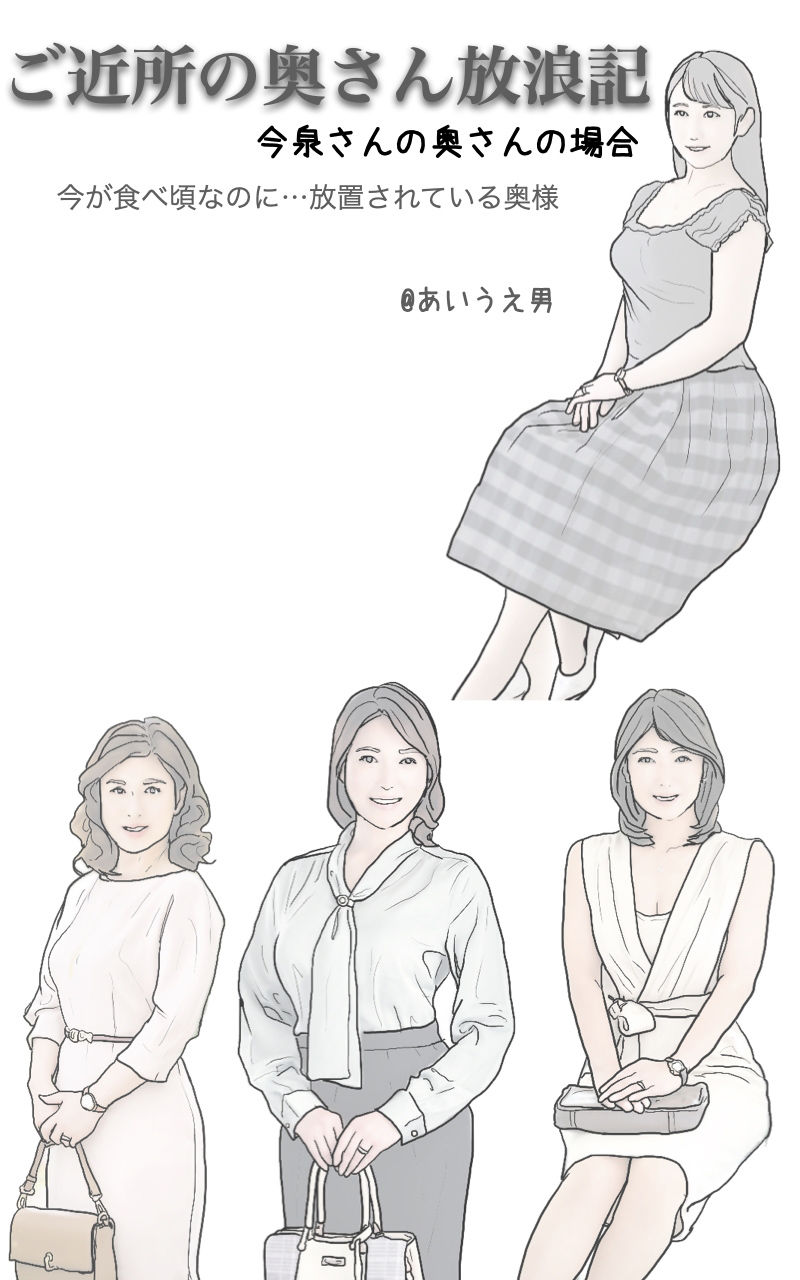 ご近所の奥さん放浪記 今泉さんの奥さんの場合 サンプル1ページ目