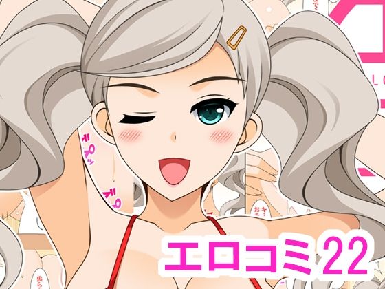 エロコミ22