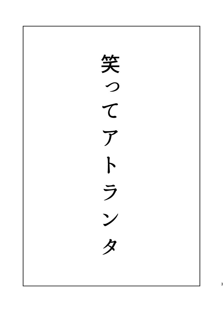 笑ってアトランタ サンプル6ページ目