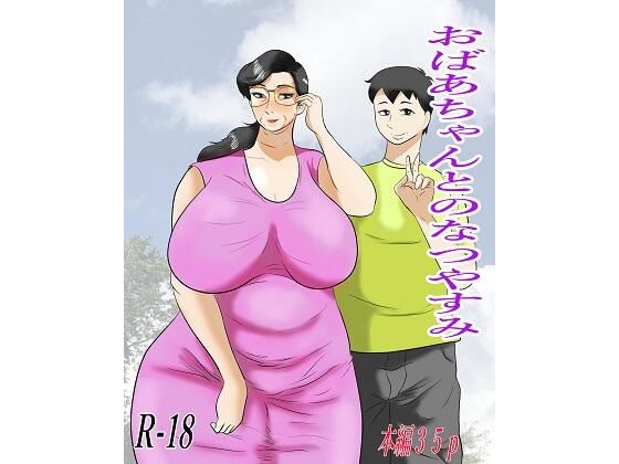 おばあちゃんとの夏休み