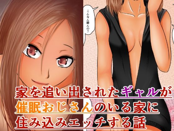 駅まで徒歩一分安全でえっちな催●おじさん付き物件に住み込むギャル〜おじさんにえっちなことをされるのは常識です〜