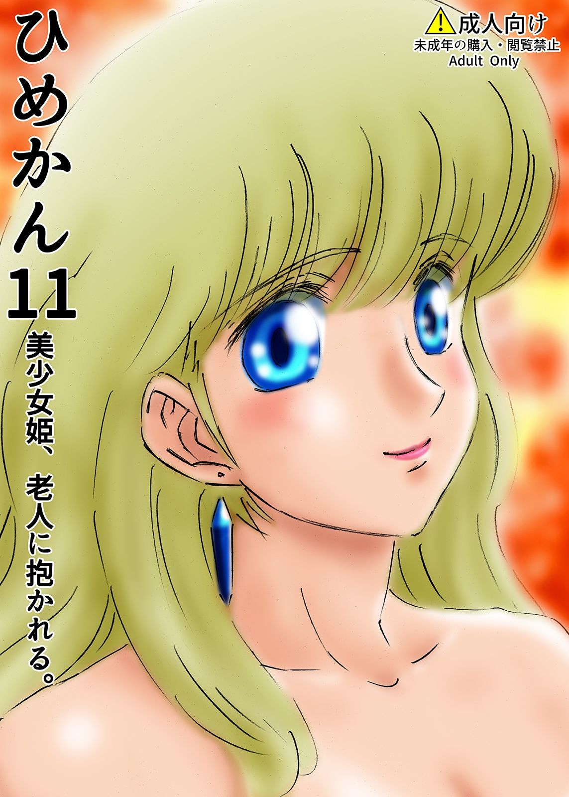 ひめかん11美少女姫、老人に抱かれる。 サンプル1ページ目