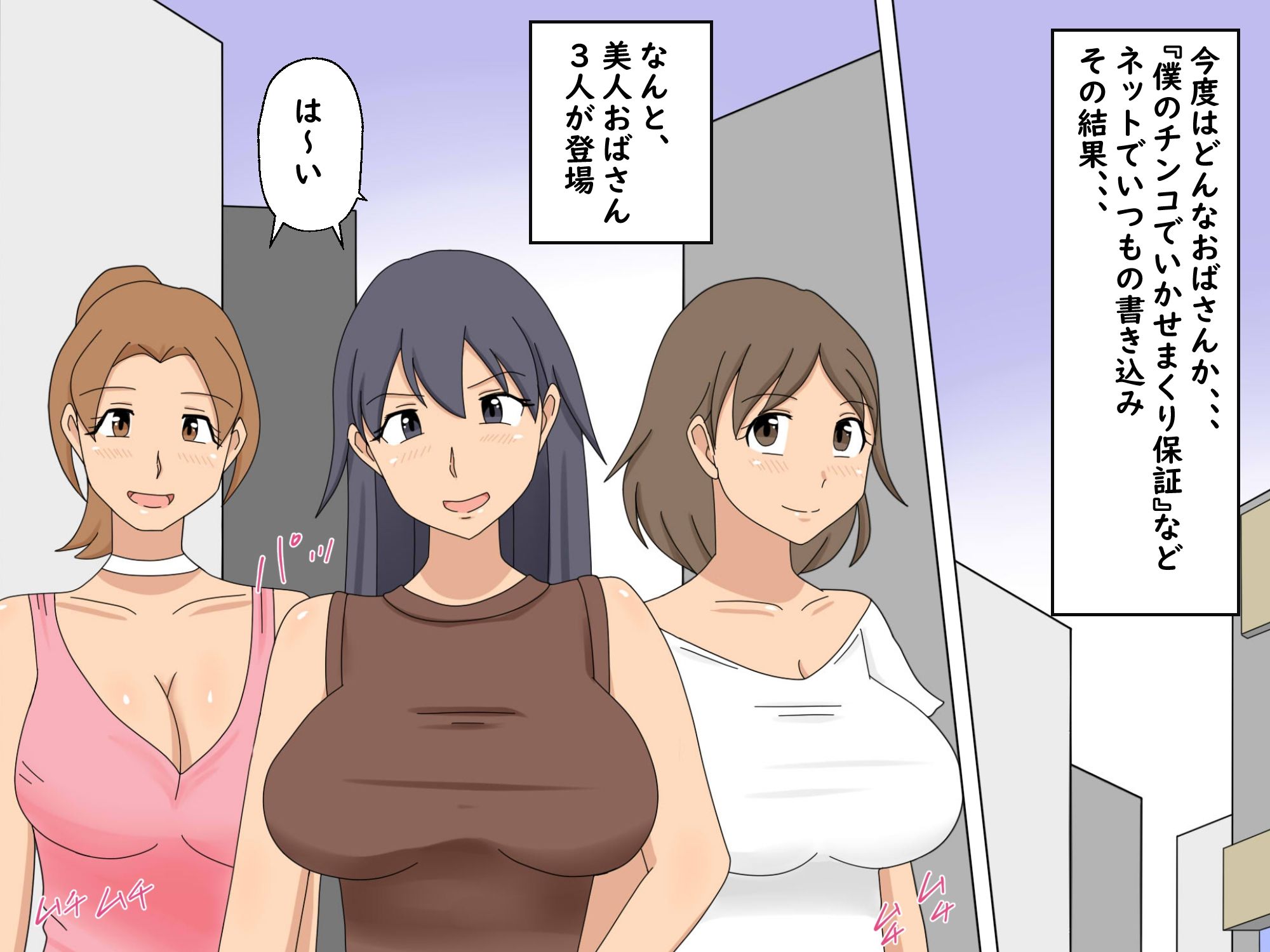 おばさん達が本当のセックスを教えてあげる サンプル2ページ目